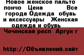 Новое женское пальто пончо › Цена ­ 2 500 - Все города Одежда, обувь и аксессуары » Женская одежда и обувь   . Чеченская респ.,Аргун г.